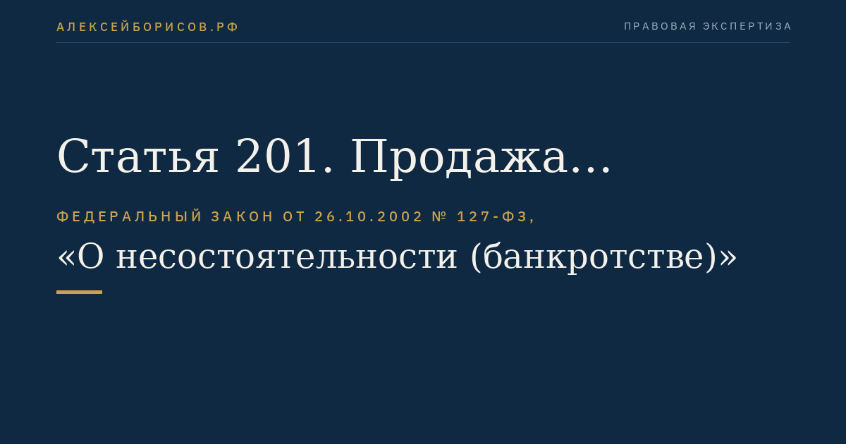 Статья 201. Продажа имущества должника - субъекта естественной монополии