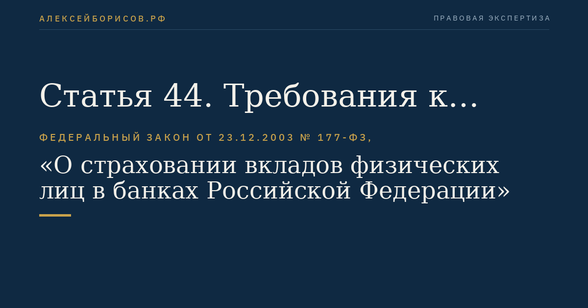 Статья 44. Требования к участию в системе страхования вкладов банков