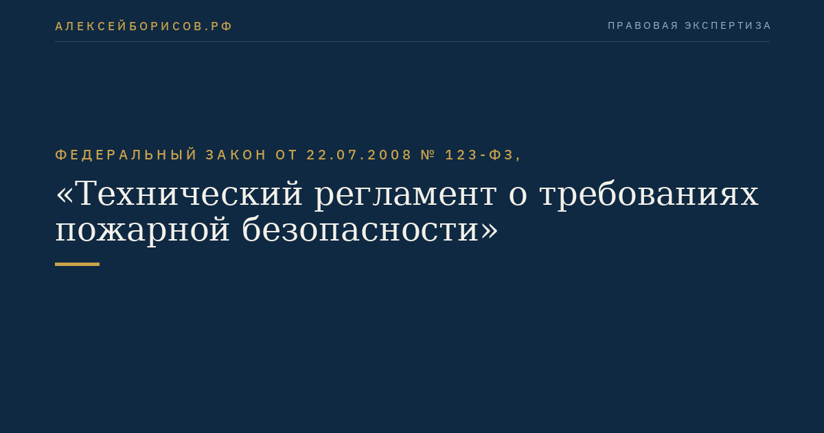 Федеральный закон от 22.07.2008 № 123-ФЗ, "Технический регламент о требованиях пожарной безопасности"