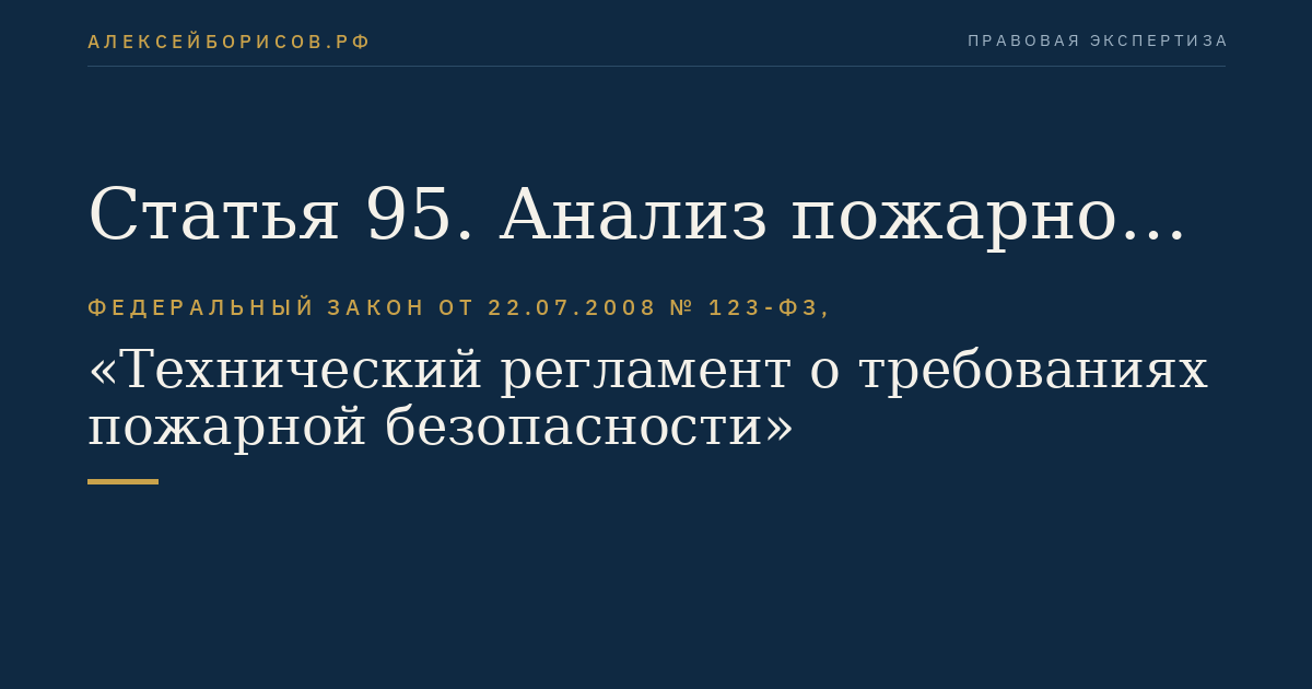 Статья 95. Анализ пожарной опасности производственных объектов