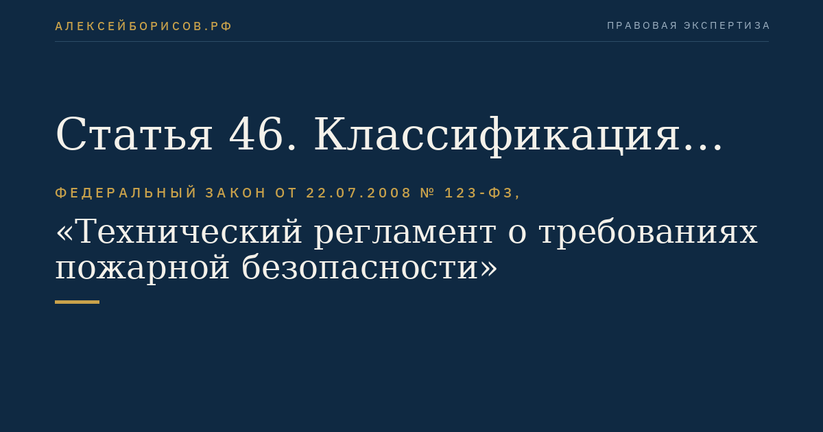 Статья 46. Классификация средств пожарной автоматики