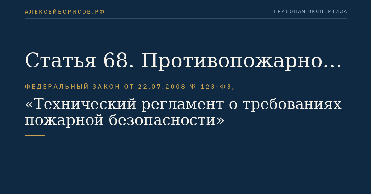 Статья 68. Противопожарное водоснабжение поселений и городских округов