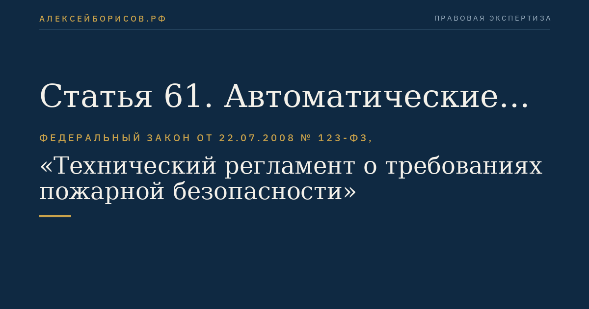 Статья 61. Автоматические и автономные установки пожаротушения