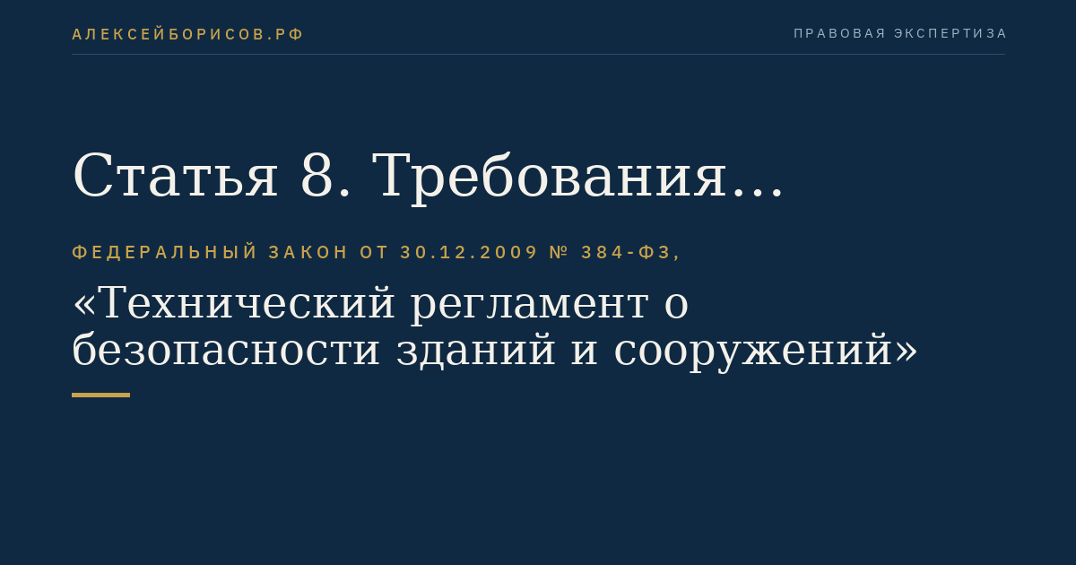 Статья 8. Требования пожарной безопасности