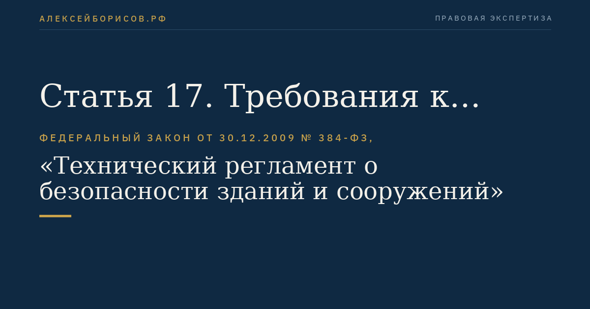Статья 17. Требования к обеспечению пожарной безопасности здания или сооружения