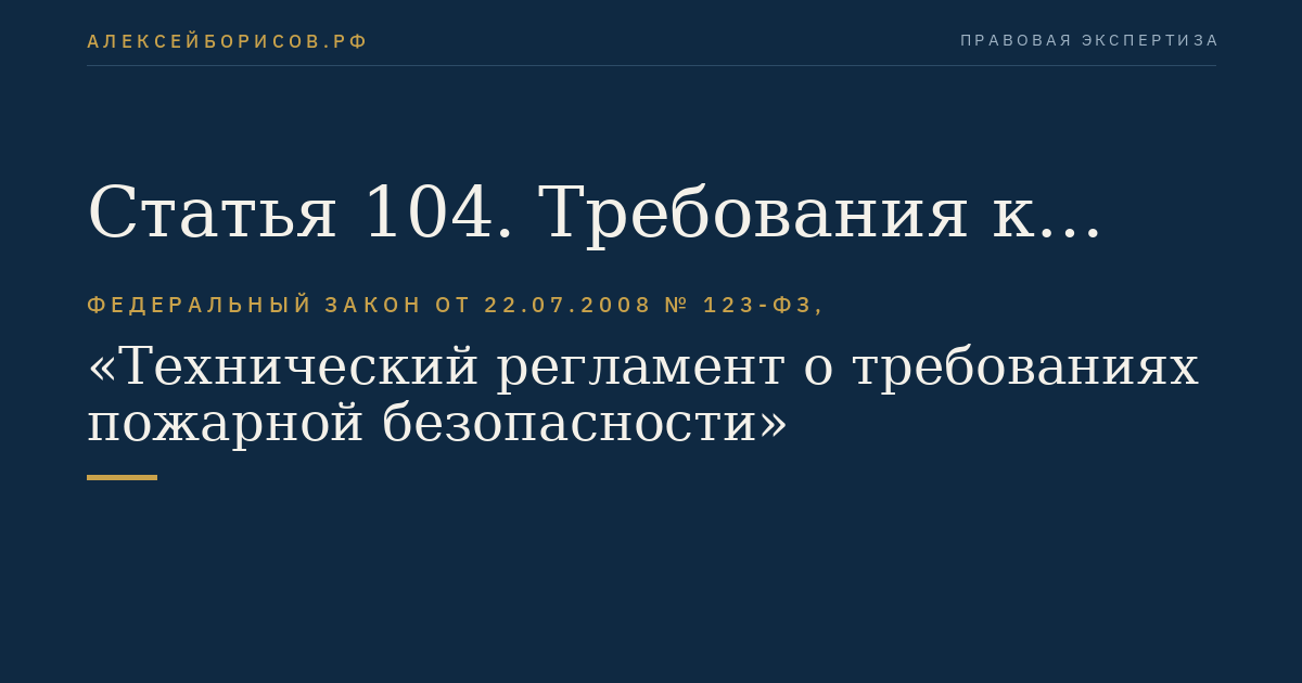 Статья 104. Требования к автоматическим и автономным установкам пожаротушения