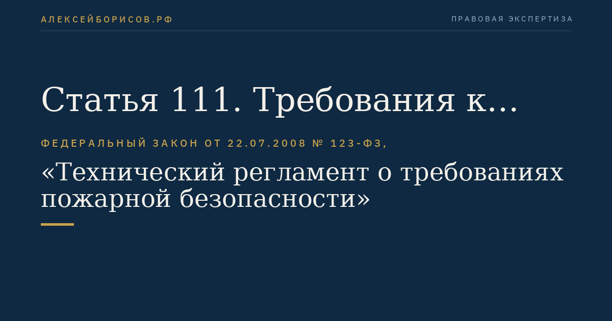 Статья 111. Требования к автоматическим установкам жидкостного и пенного пожаротушения
