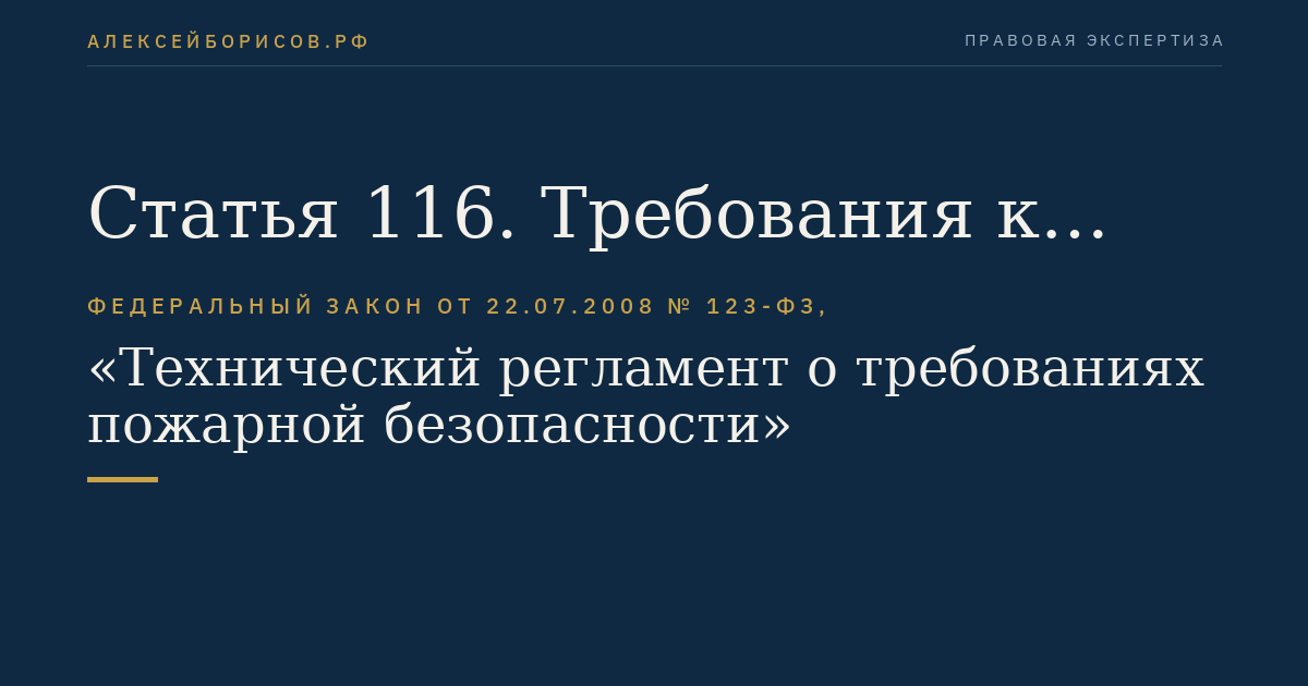 Статья 116. Требования к роботизированным установкам пожаротушения