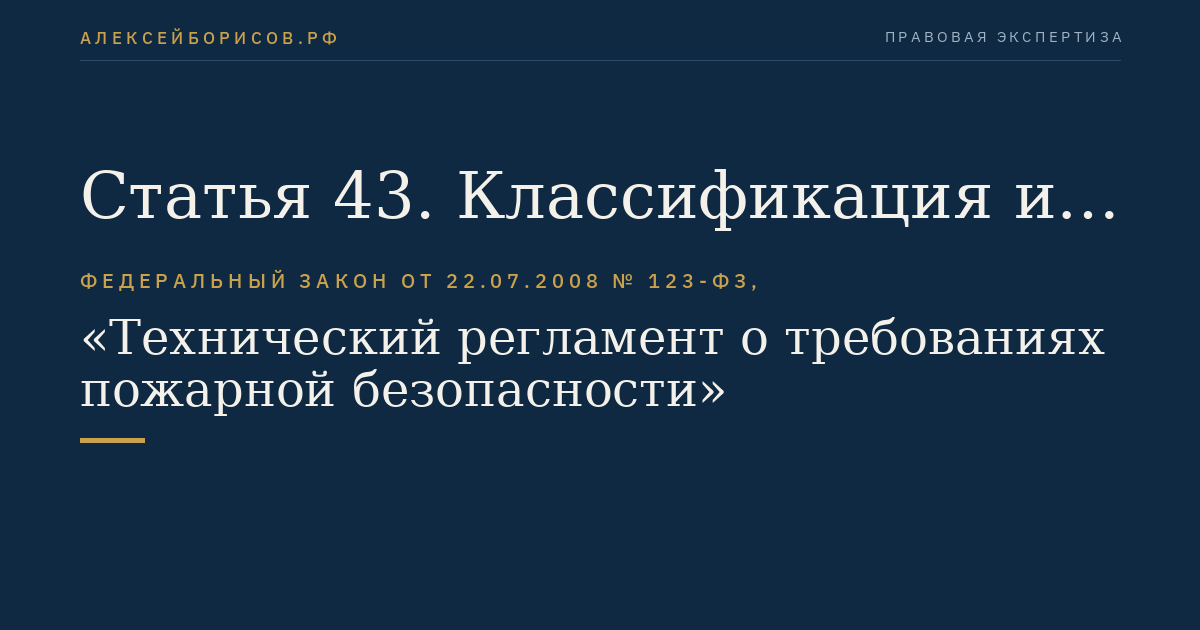 Статья 43. Классификация и область применения первичных средств пожаротушения