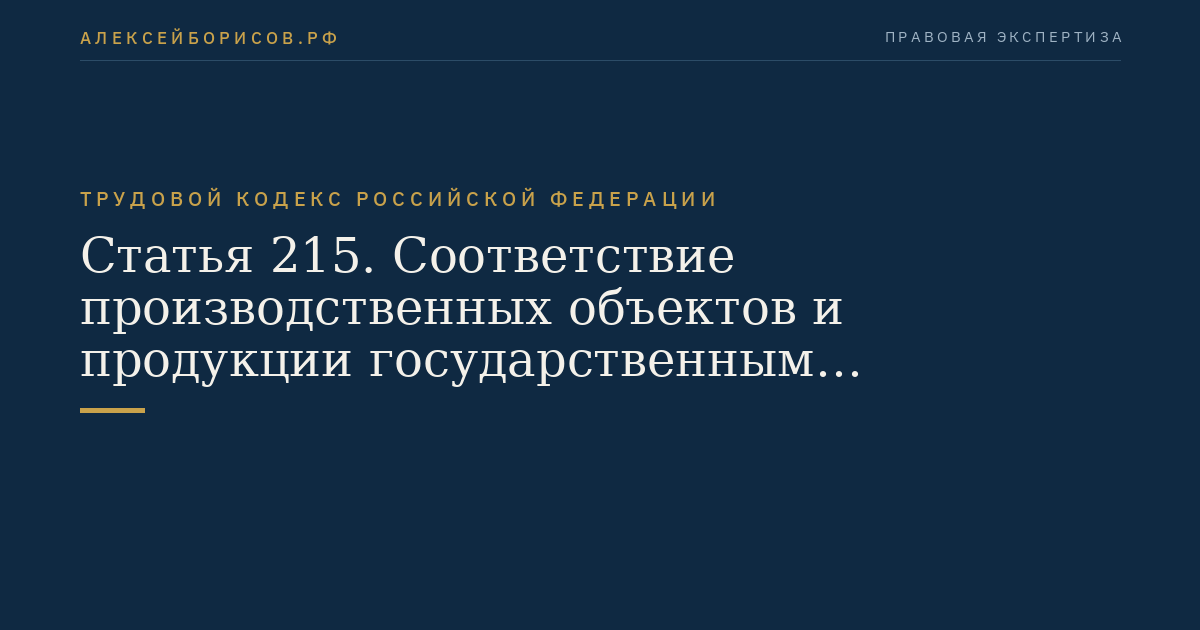 Статья 215. Соответствие производственных объектов и продукции государственным нормативным требованиям охраны труда