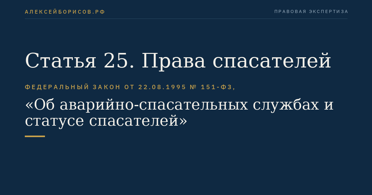 Статья 25. Права спасателей