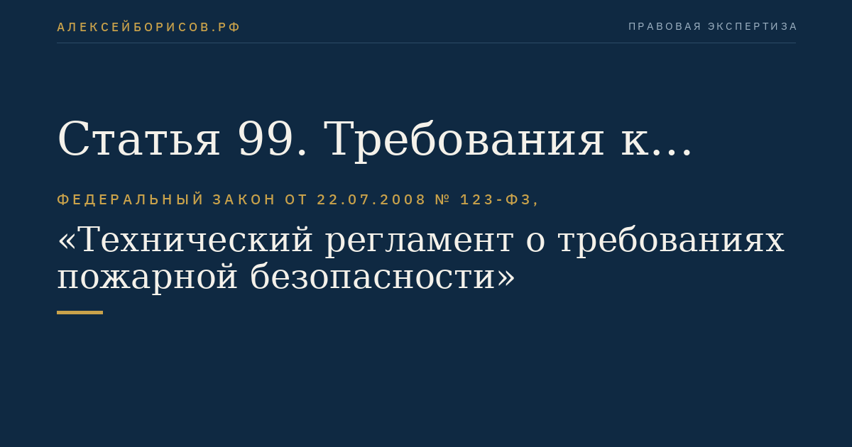 Статья 99. Требования к источникам противопожарного водоснабжения производственного объекта