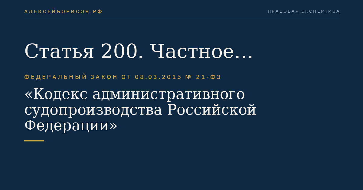 Статья 200. Частное определение суда