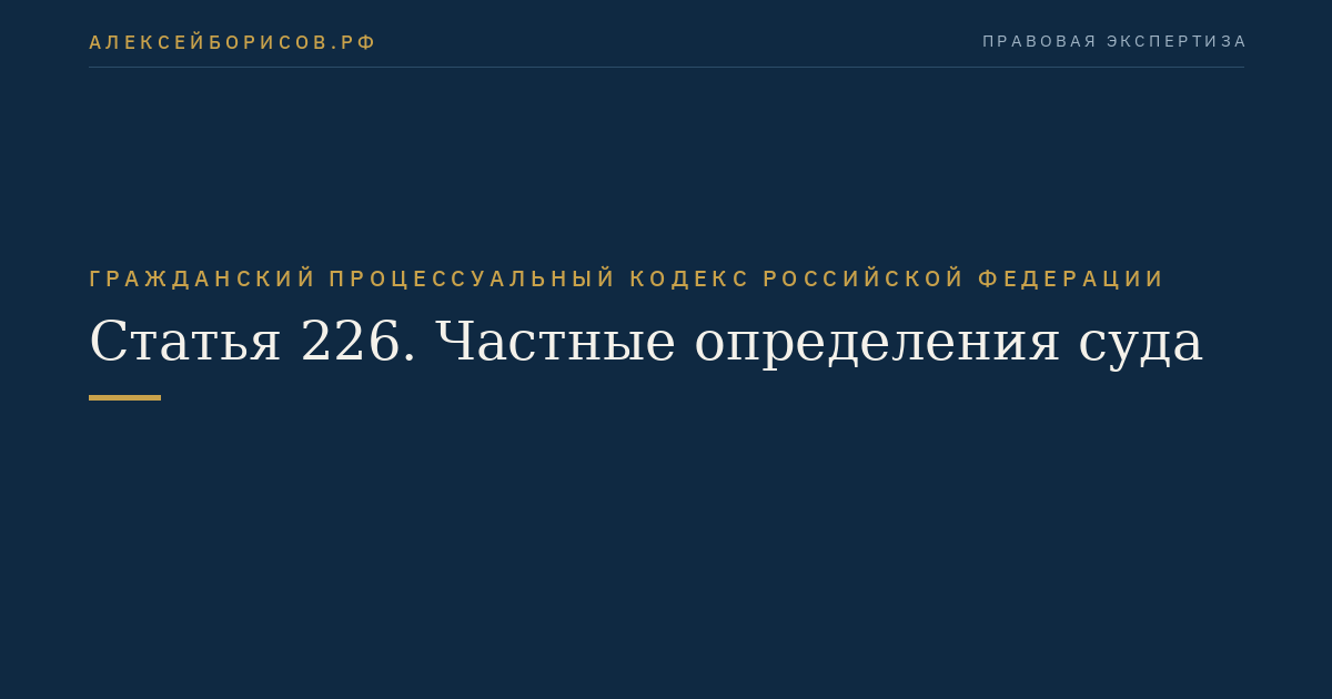 Статья 226. Частные определения суда