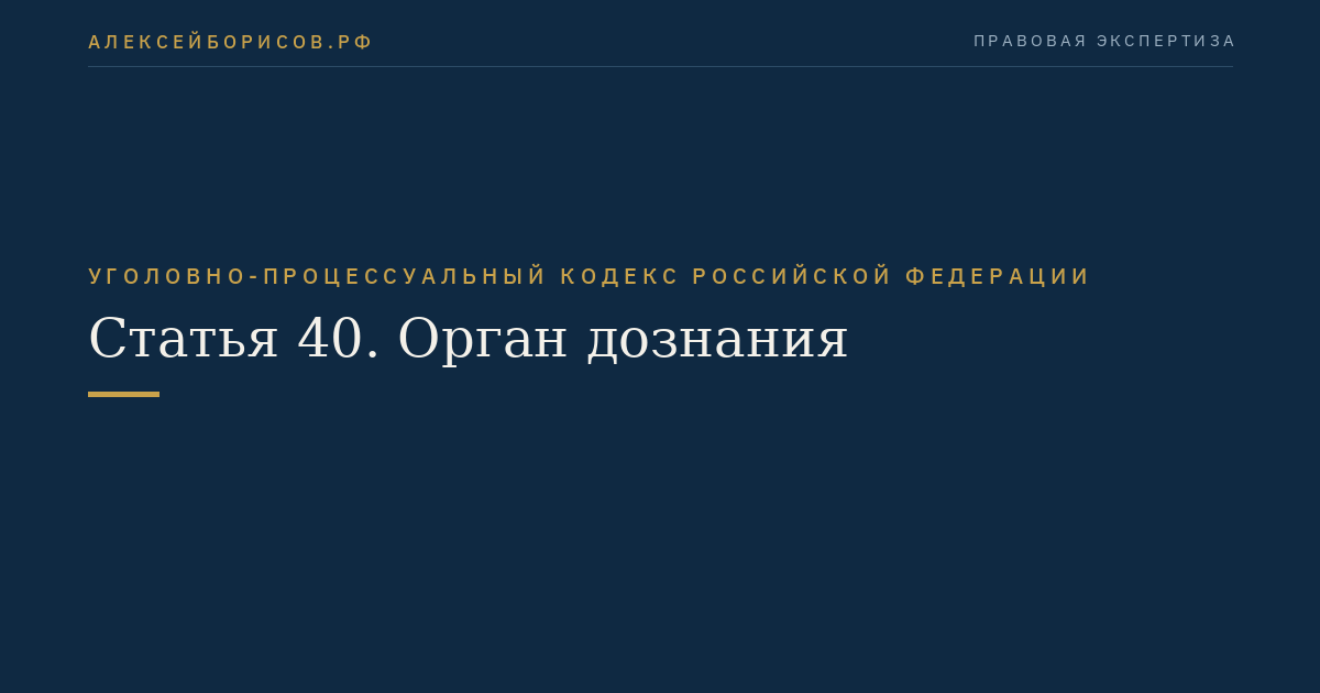 Статья 40. Орган дознания