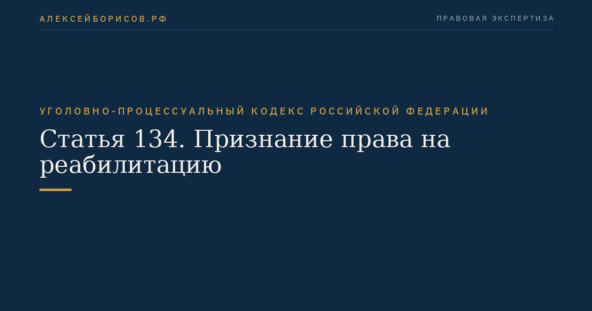 Статья 134. Признание права на реабилитацию