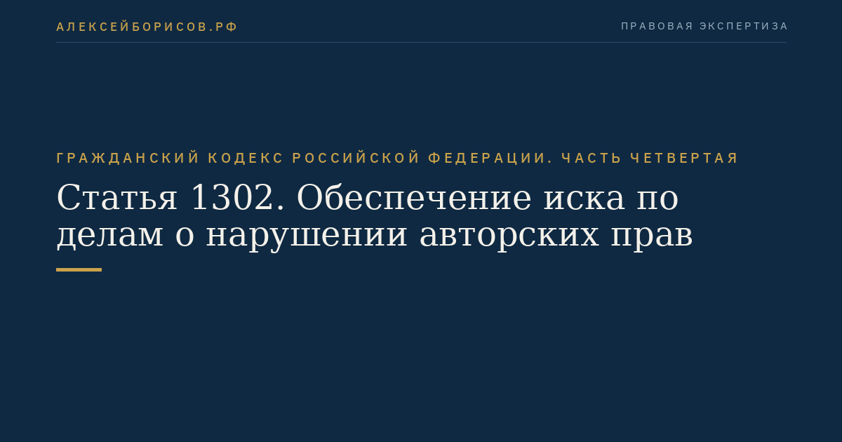 Статья 1302. Обеспечение иска по делам о нарушении авторских прав