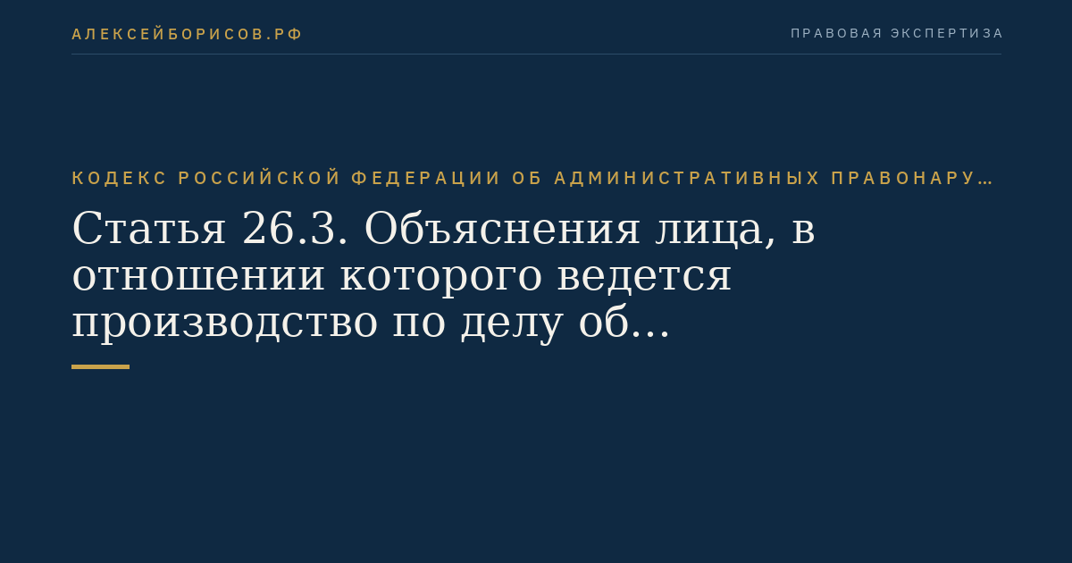 Статья 26.3. Объяснения лица, в отношении которого ведется производство по делу об административном правонарушении, показания потерпевшего и свидетелей