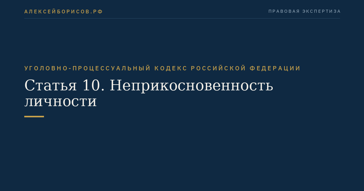 Статья 10. Неприкосновенность личности