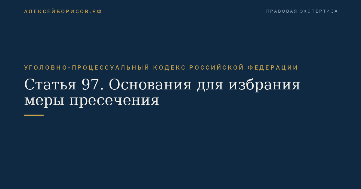 Статья 97. Основания для избрания меры пресечения