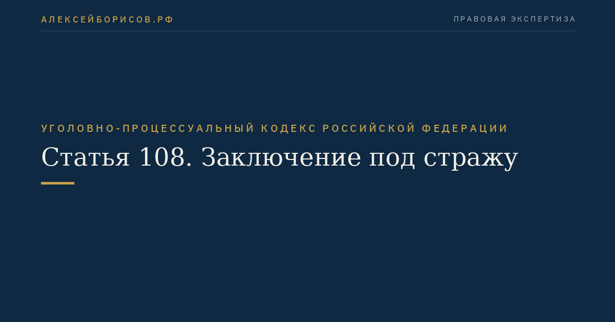 Статья 108. Заключение под стражу