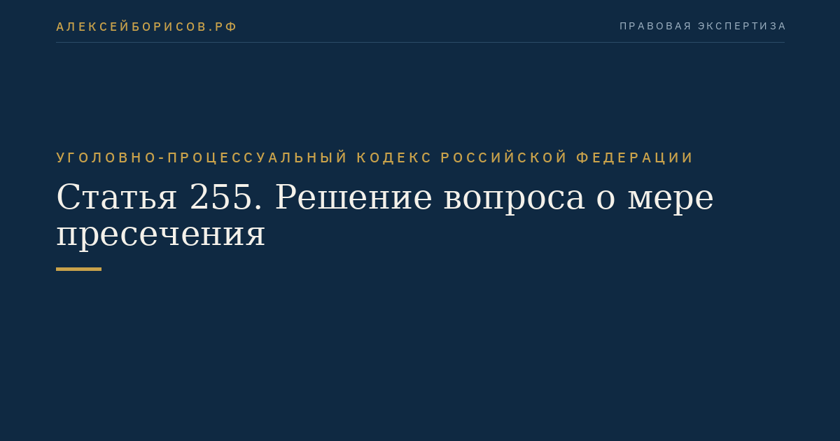 Статья 255. Решение вопроса о мере пресечения