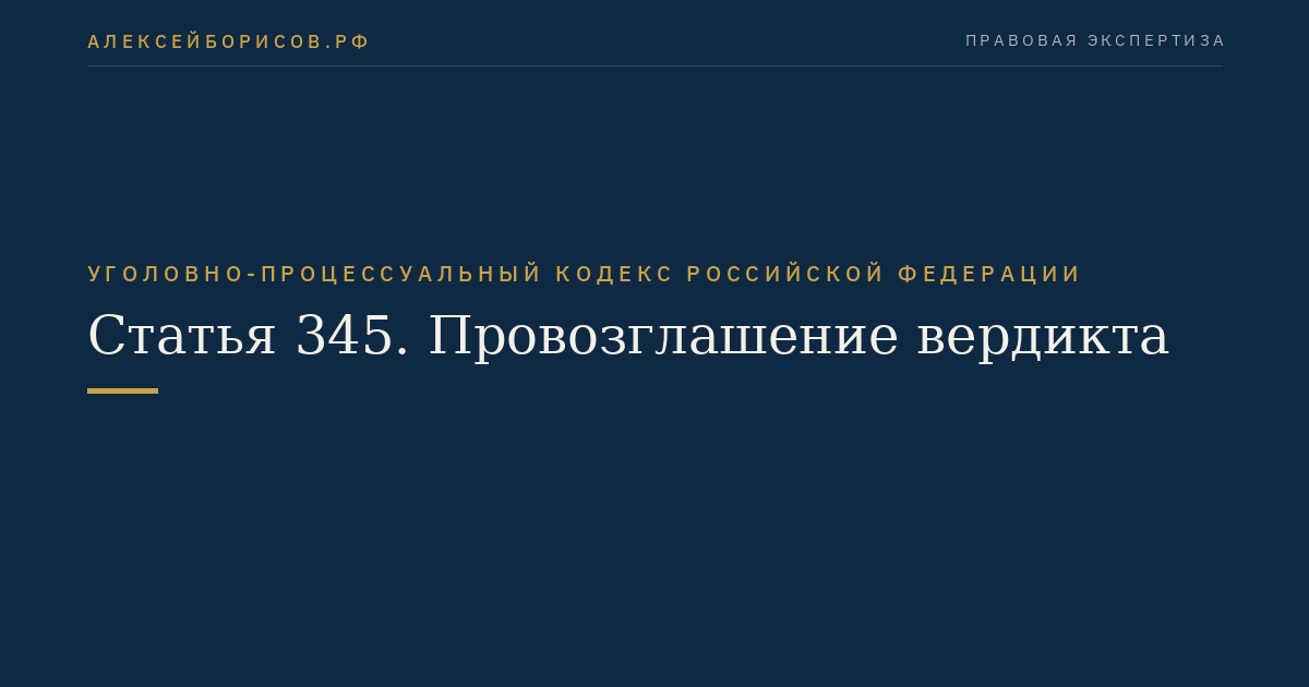 Статья 345. Провозглашение вердикта