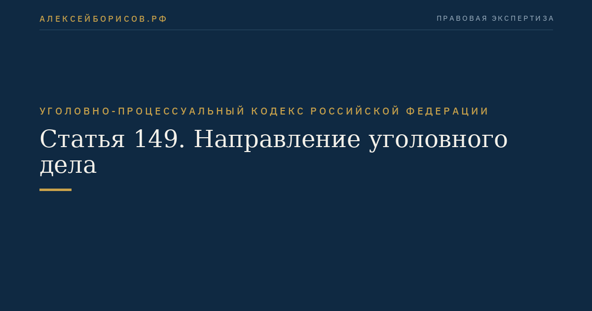 Статья 149. Направление уголовного дела