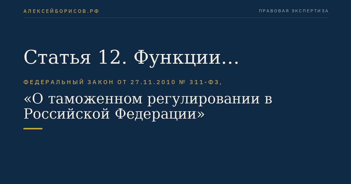Статья 12. Функции (обязанности) таможенных органов