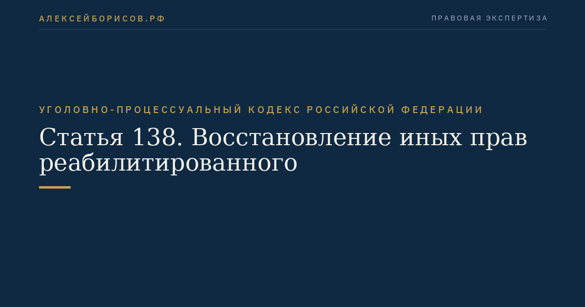 Статья 138. Восстановление иных прав реабилитированного