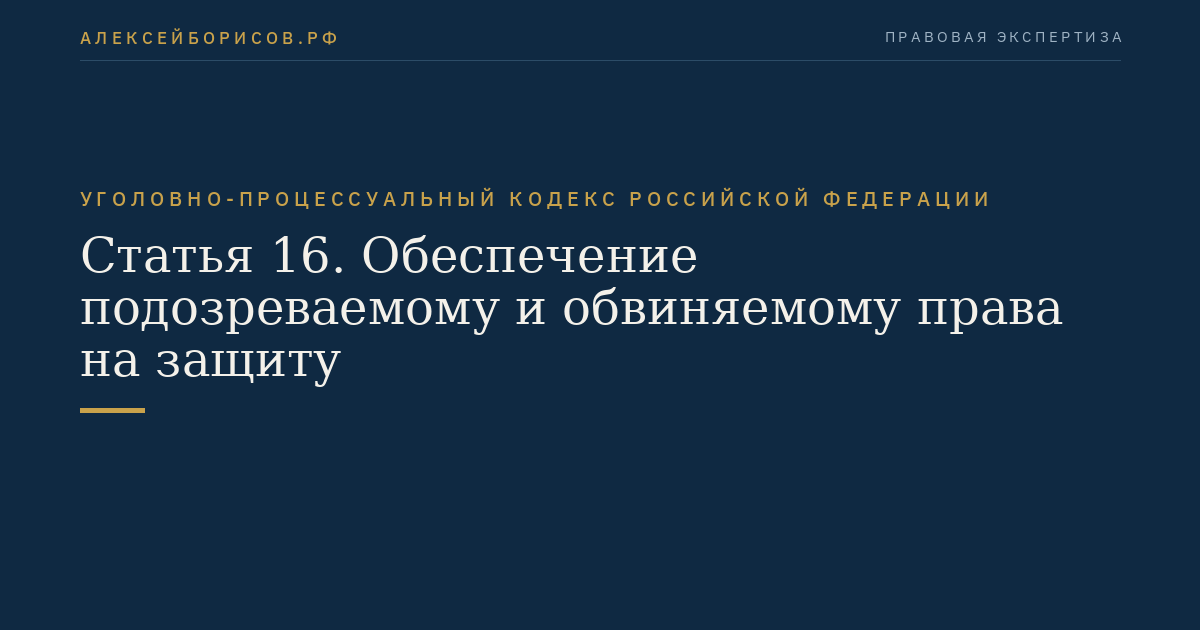Статья 16. Обеспечение подозреваемому и обвиняемому права на защиту