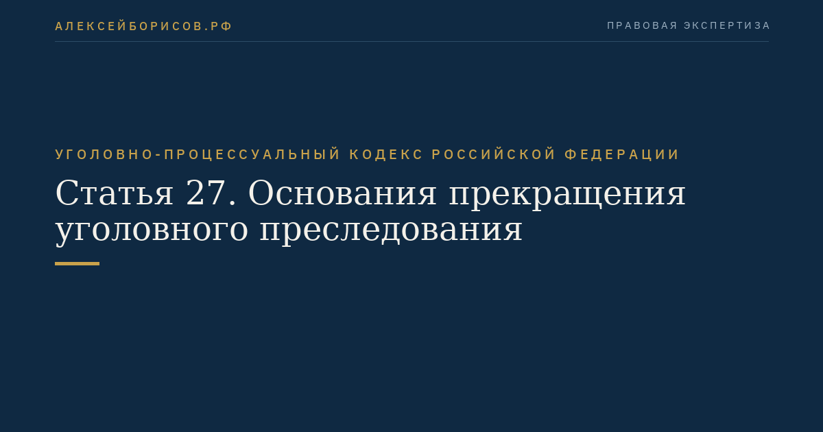 Статья 27. Основания прекращения уголовного преследования