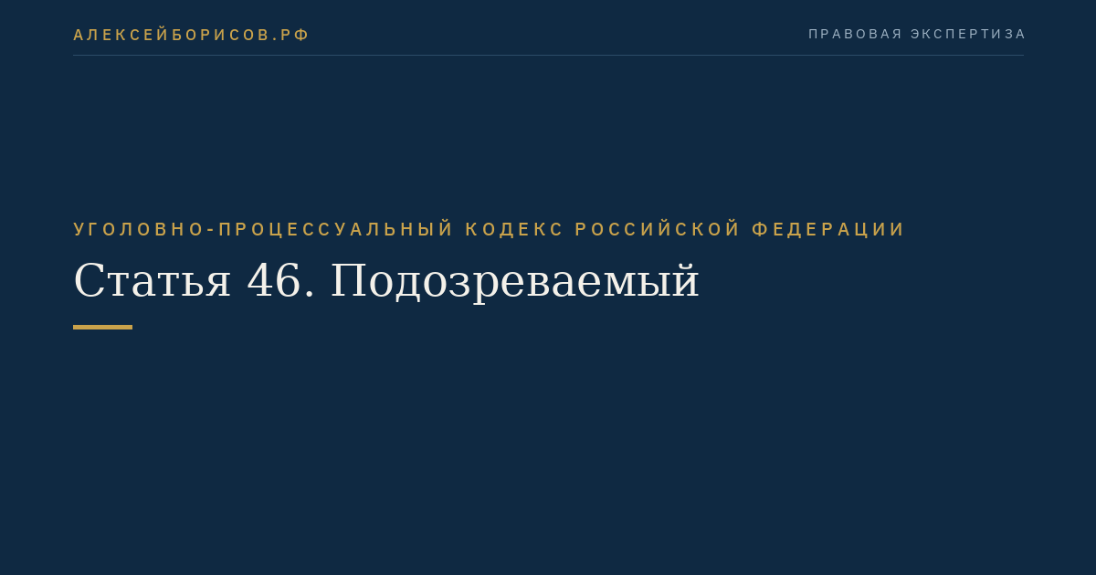 Статья 46. Подозреваемый