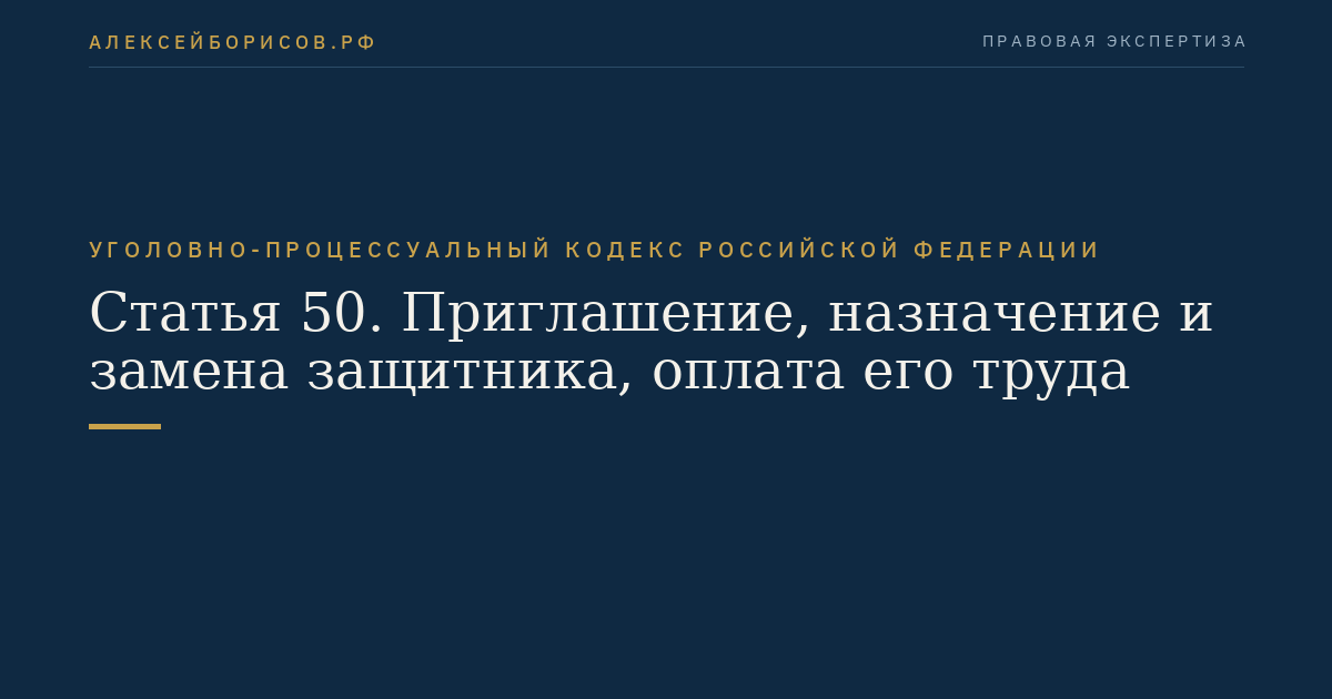 Статья 50. Приглашение, назначение и замена защитника, оплата его труда