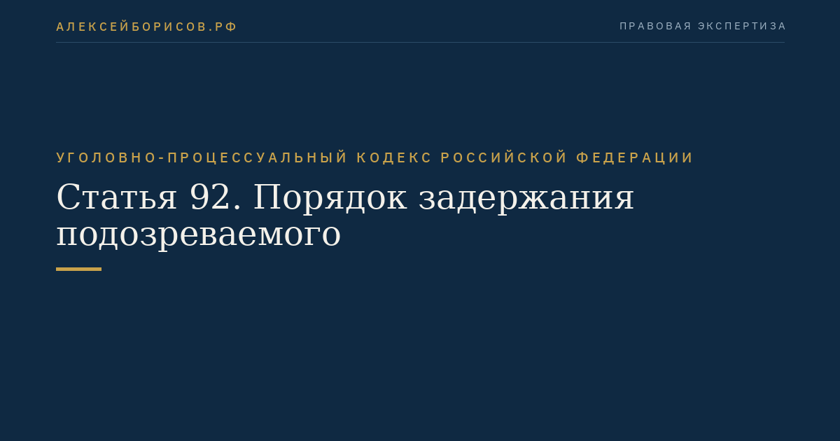 Статья 92. Порядок задержания подозреваемого