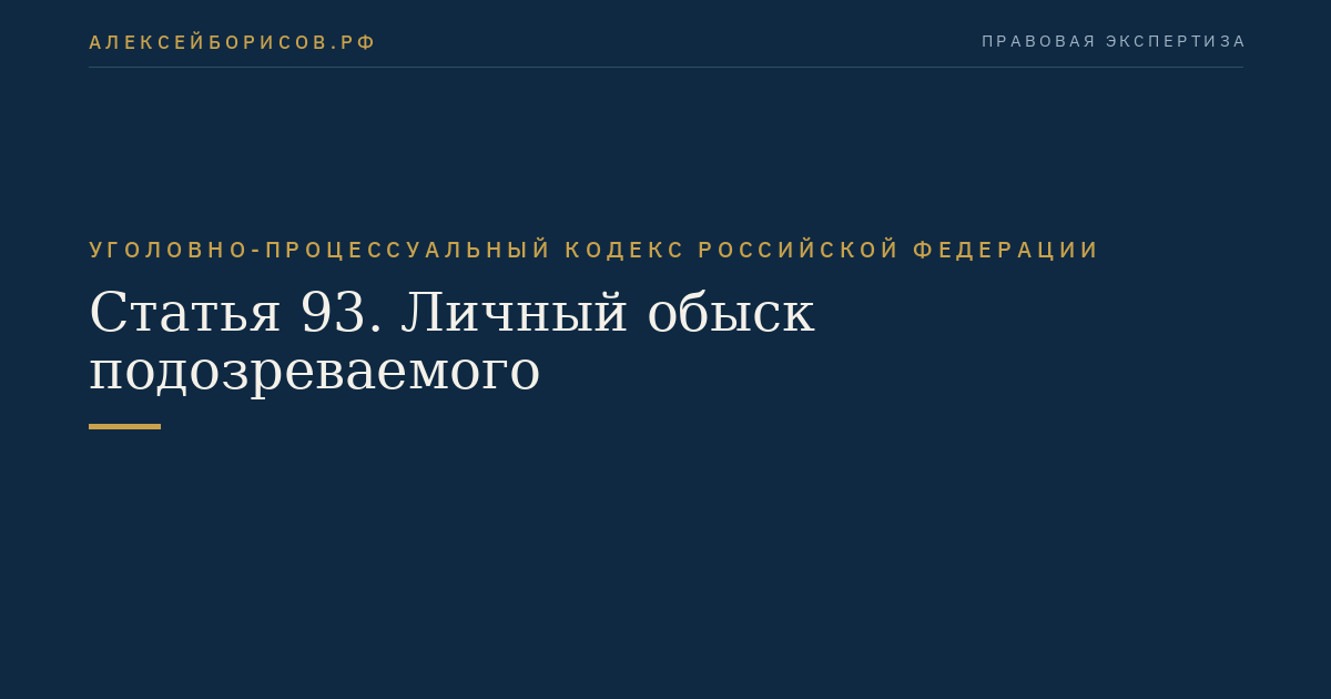 Статья 93. Личный обыск подозреваемого