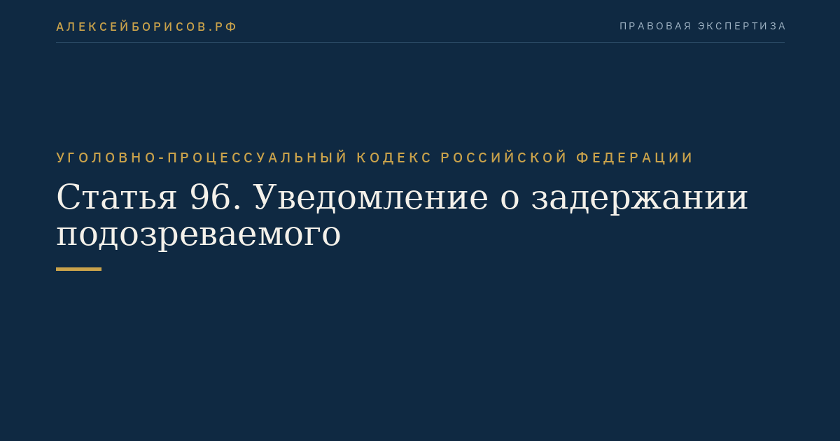 Статья 96. Уведомление о задержании подозреваемого