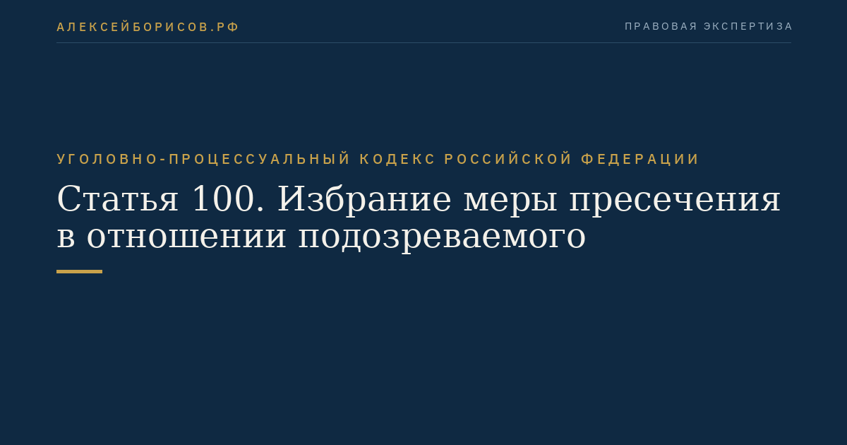 Статья 100. Избрание меры пресечения в отношении подозреваемого