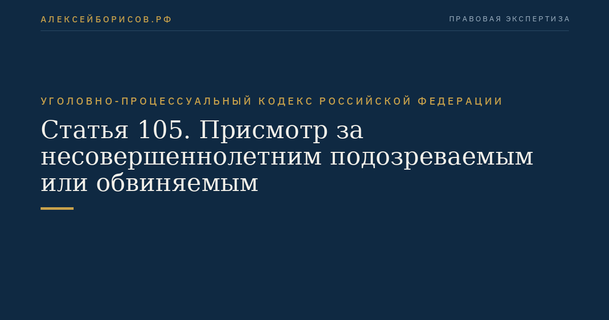 Статья 105. Присмотр за несовершеннолетним подозреваемым или обвиняемым