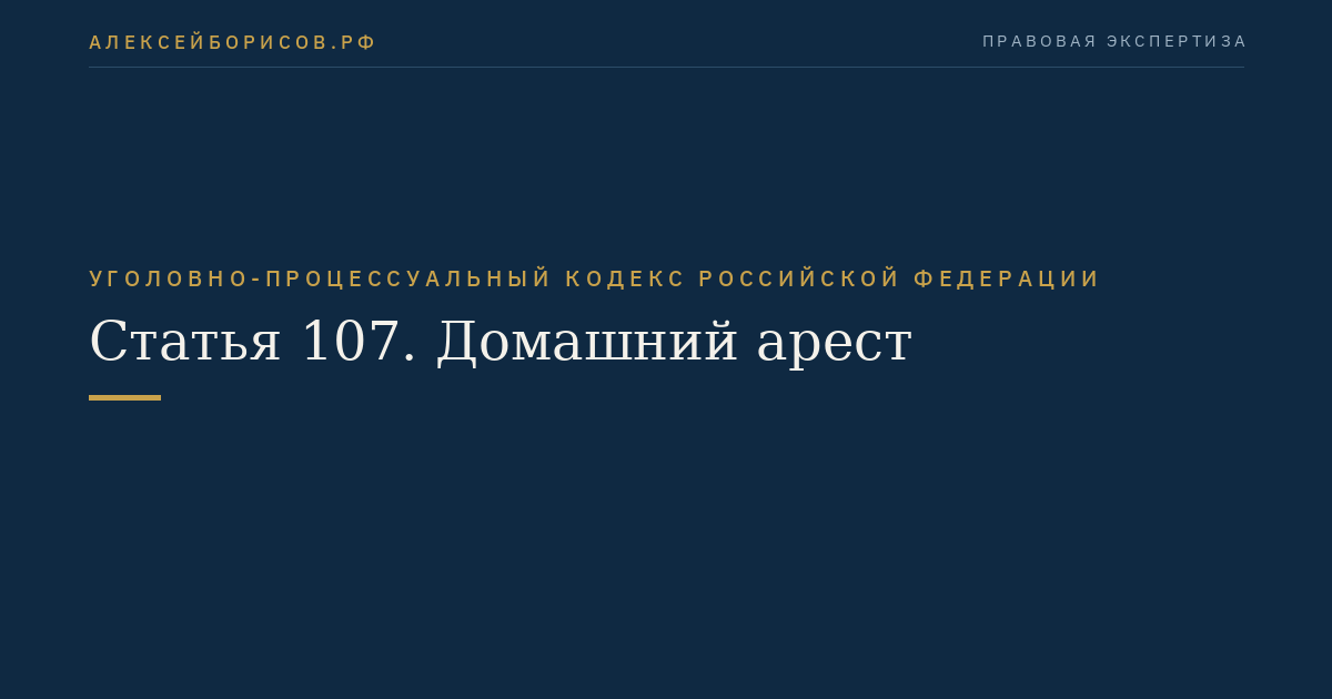Статья 107. Домашний арест