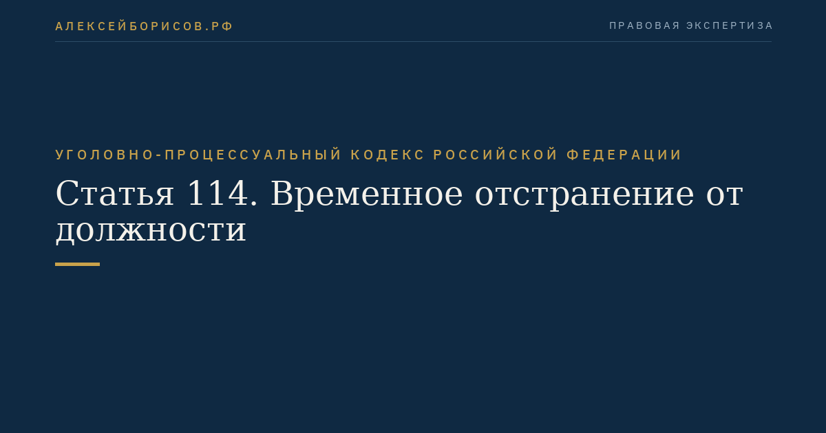 Статья 114. Временное отстранение от должности
