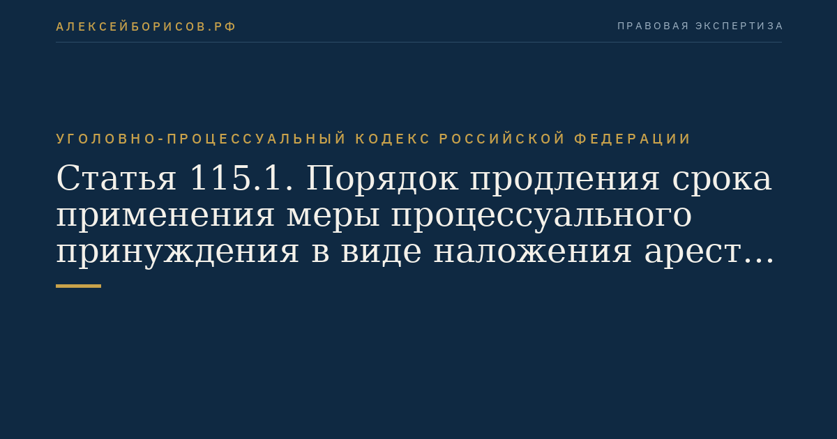 Статья 115.1. Порядок продления срока применения меры процессуального принуждения в виде наложения ареста на имущество
