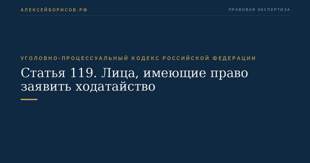 Статья 119. Лица, имеющие право заявить ходатайство