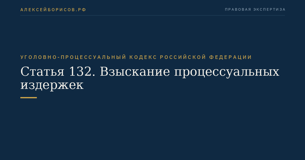 Статья 132. Взыскание процессуальных издержек