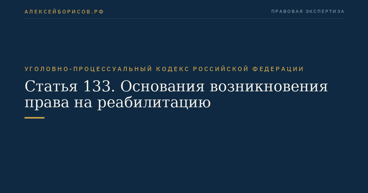 Статья 133. Основания возникновения права на реабилитацию