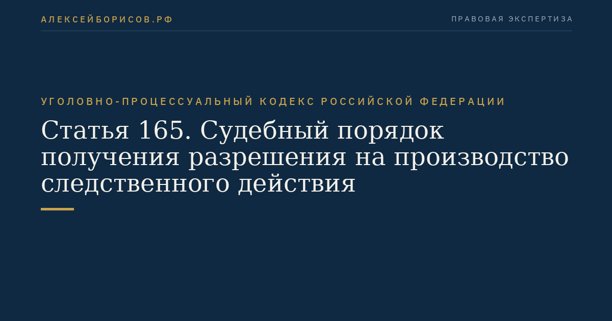 Статья 165. Судебный порядок получения разрешения на производство следственного действия