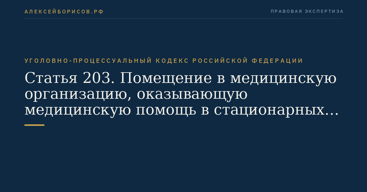 Статья 203. Помещение в медицинскую организацию, оказывающую медицинскую помощь в стационарных условиях, или в медицинскую организацию, оказывающую психиатрическую помощь в стационарных условиях, для производства судебной экспертизы