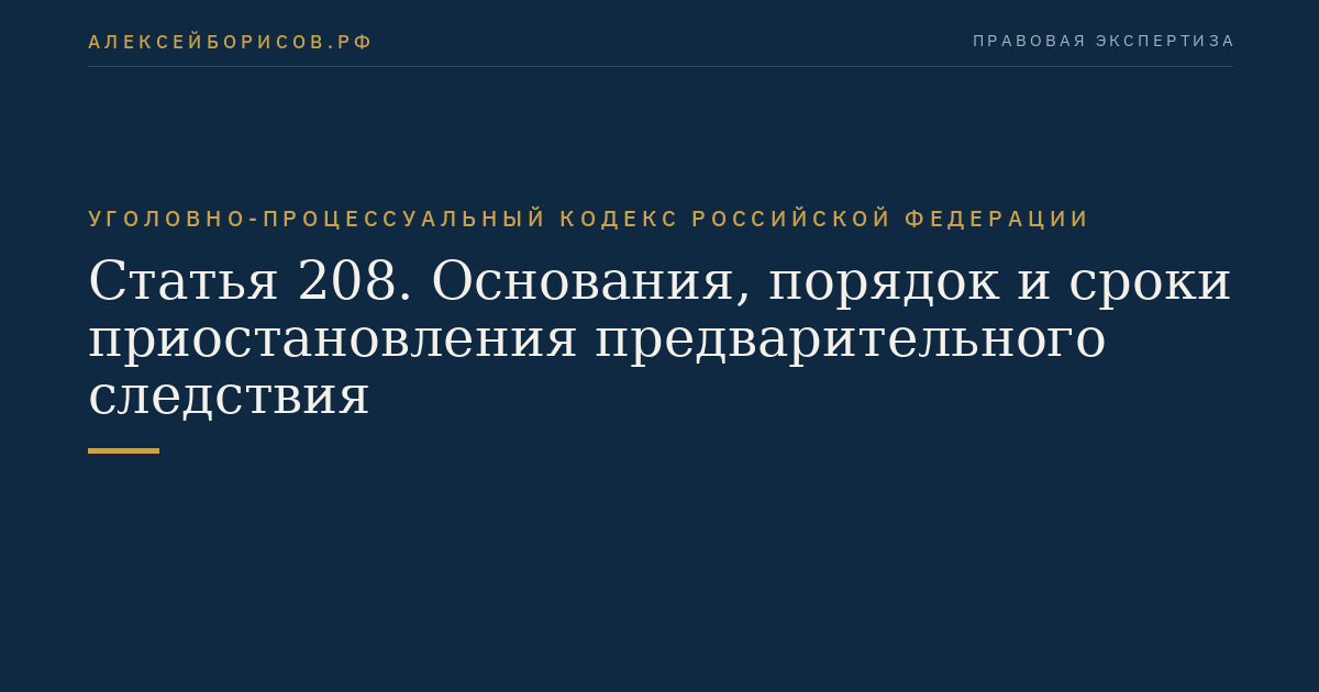Статья 208. Основания, порядок и сроки приостановления предварительного следствия