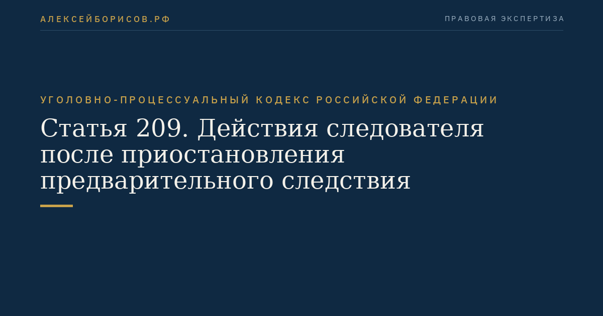 Статья 209. Действия следователя после приостановления предварительного следствия
