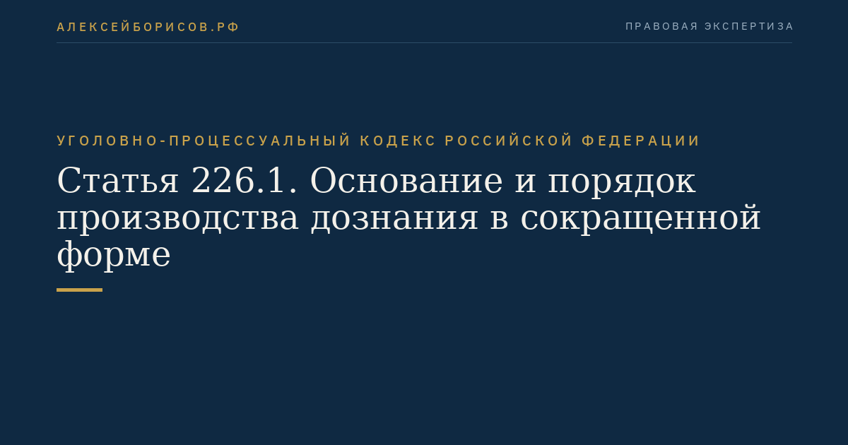 Статья 226.1. Основание и порядок производства дознания в сокращенной форме